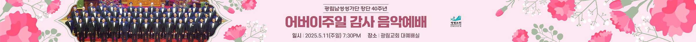 2025 어버이주일 감사 음악예배